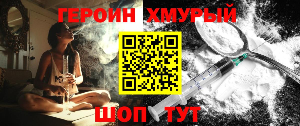 ГЕРОИН хмурый Ревда